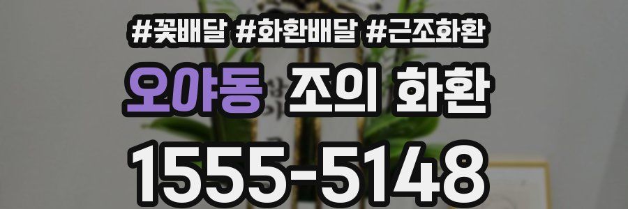 오야동 조의 화환