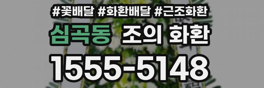 심곡동 조의 화환