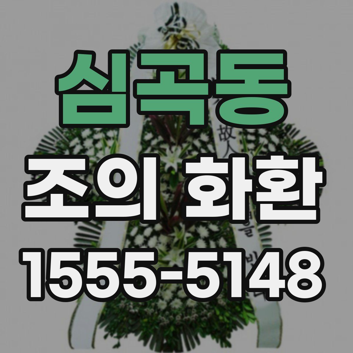 심곡동 조의 화환