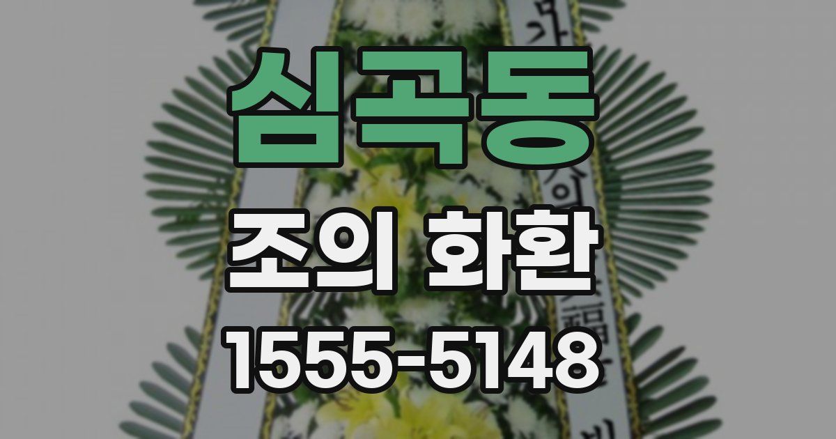 심곡동 조의 화환