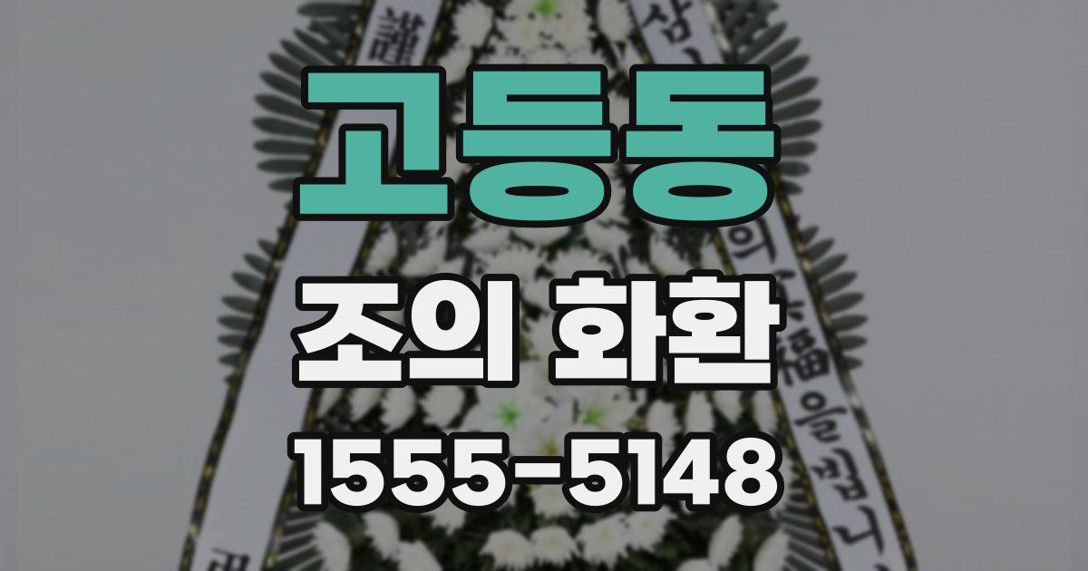고등동 조의 화환