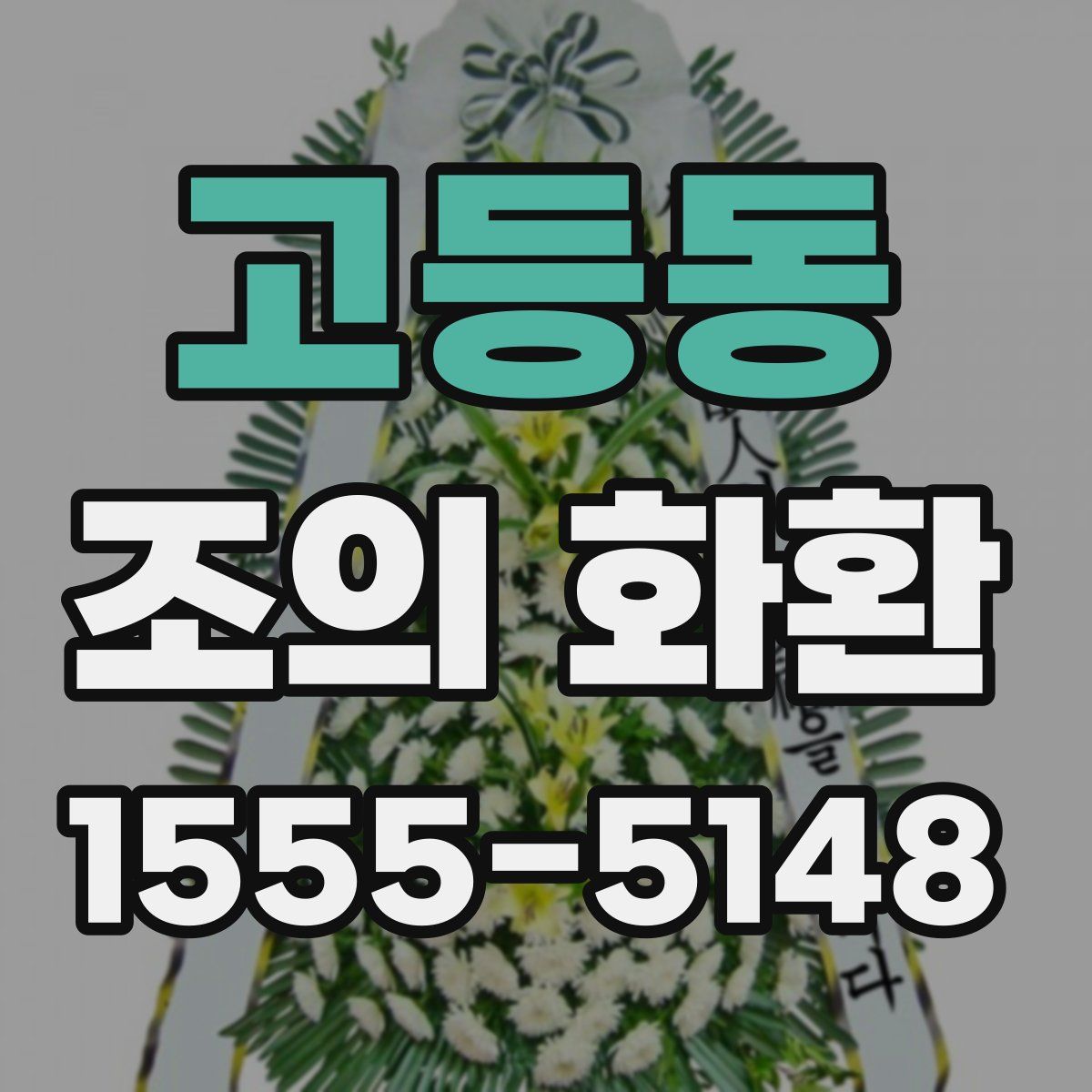고등동 조의 화환
