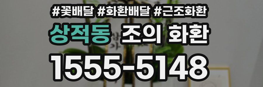 상적동 조의 화환