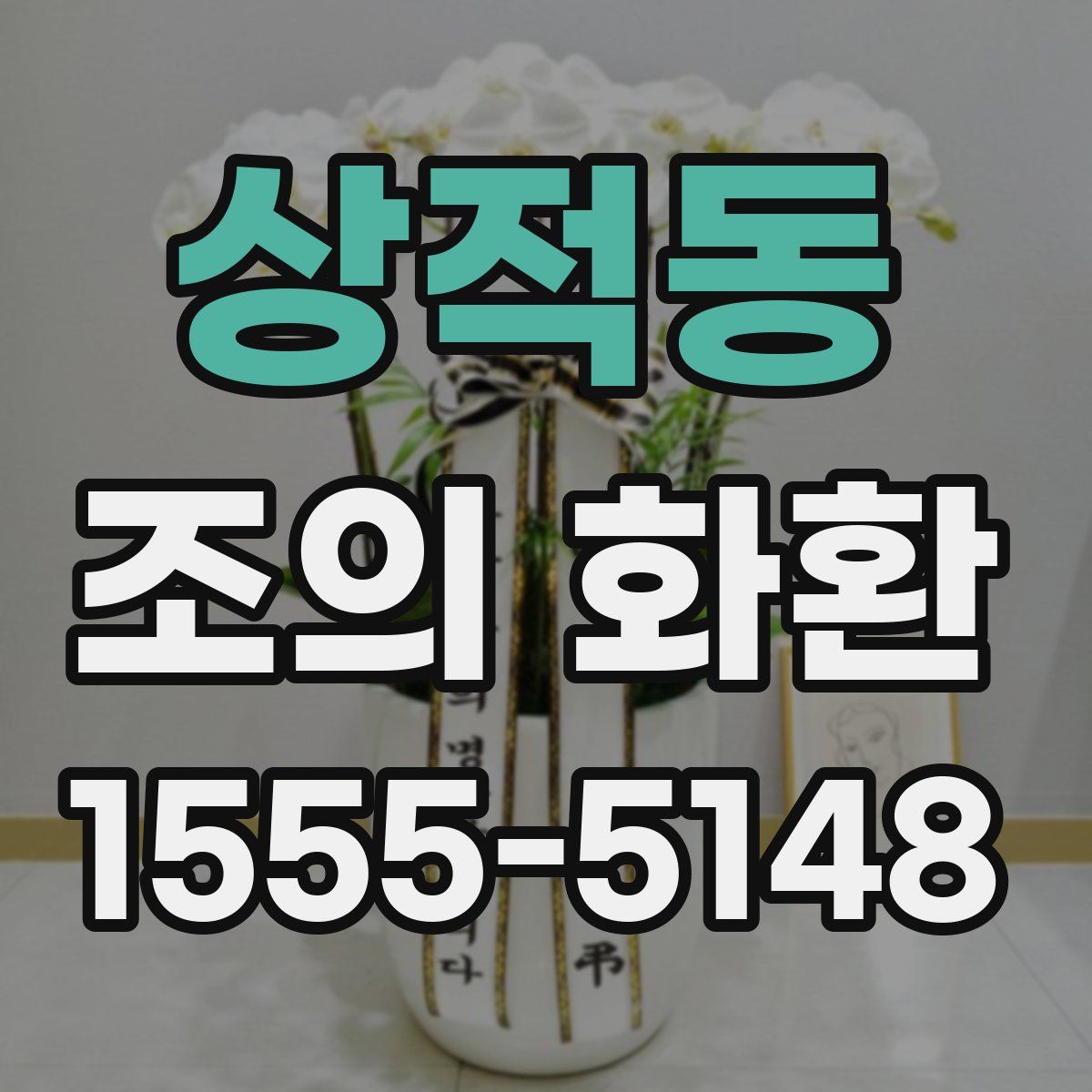 상적동 조의 화환