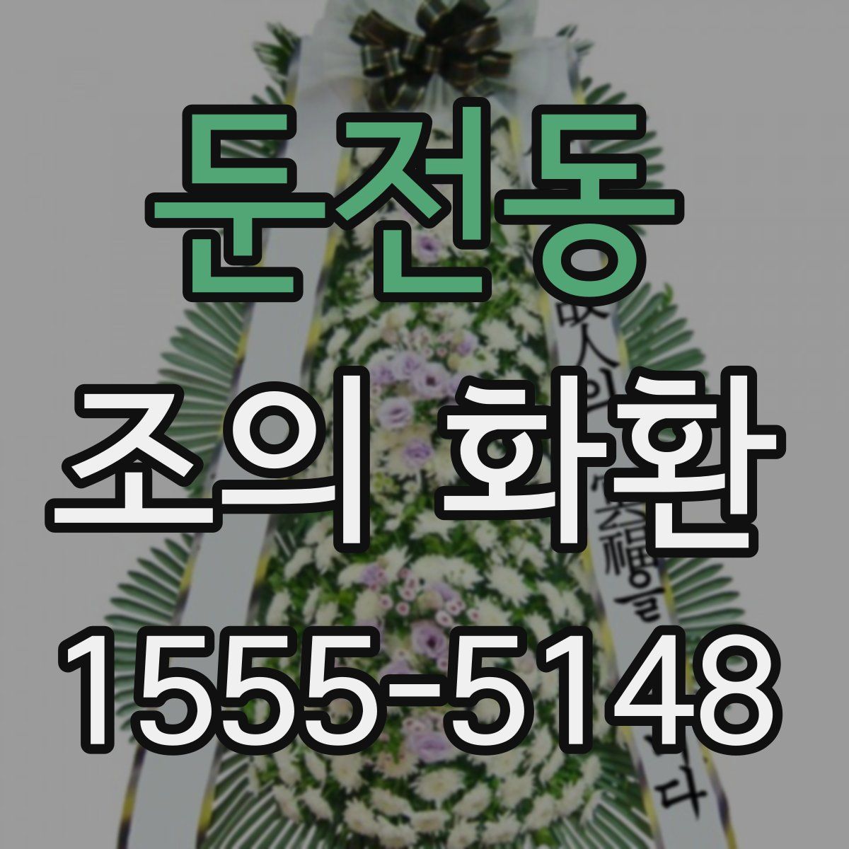 둔전동 조의 화환