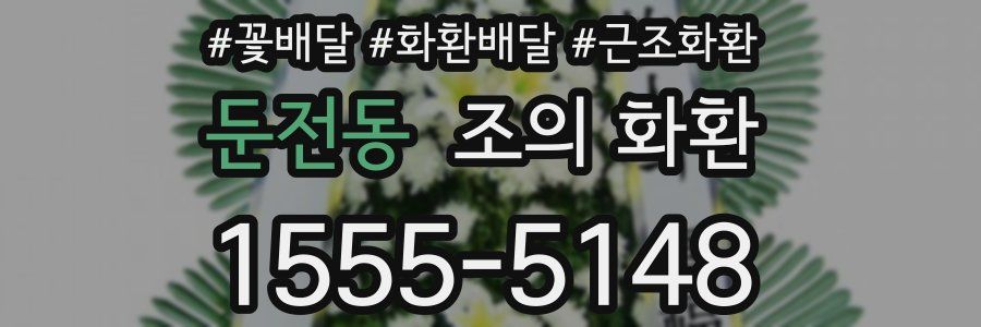 둔전동 조의 화환