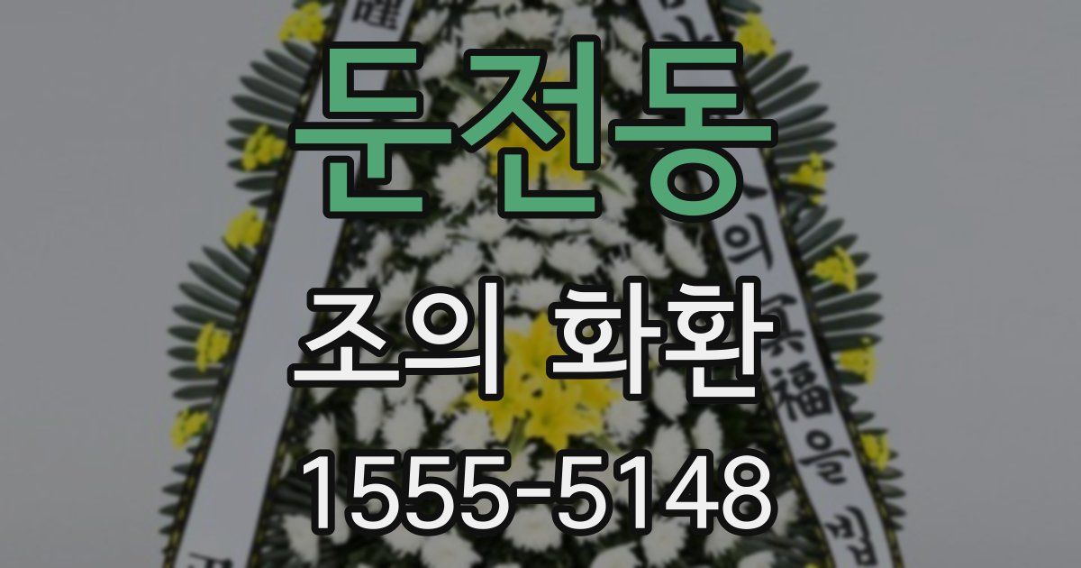 둔전동 조의 화환