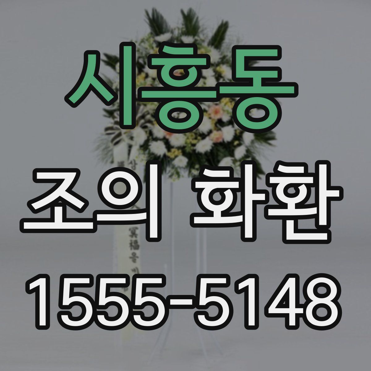 시흥동 조의 화환