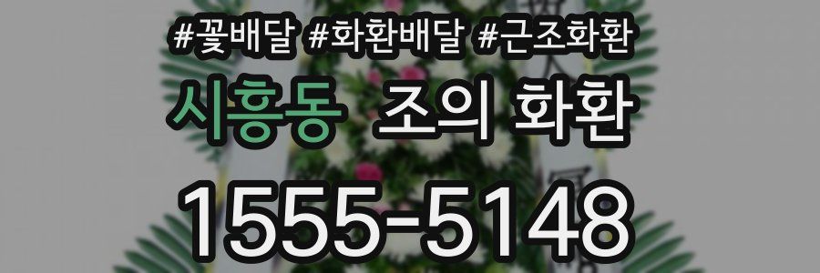 시흥동 조의 화환