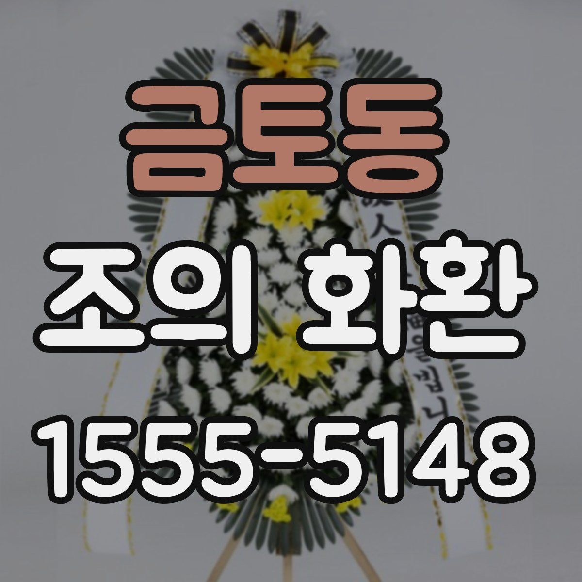 금토동 조의 화환 전달 시기와 예절 정리