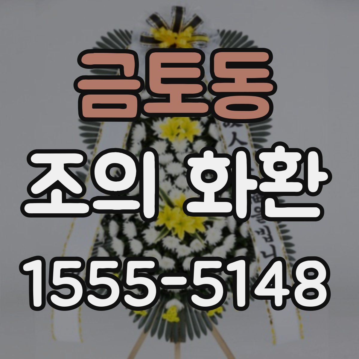 금토동 조의 화환