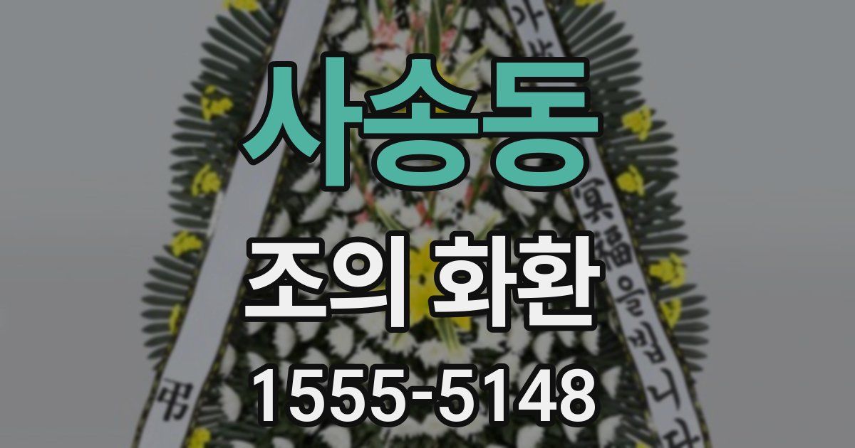 사송동 조의 화환