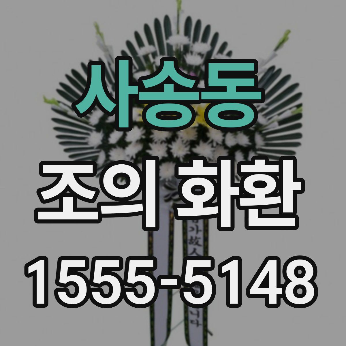 사송동 조의 화환