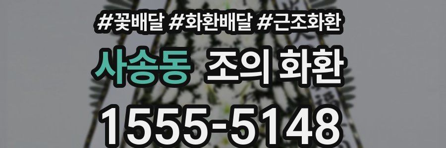 사송동 조의 화환