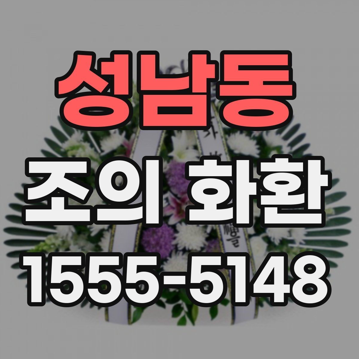 성남동 조의 화환 문구 작성 시 받는 사람을 고려하는 법