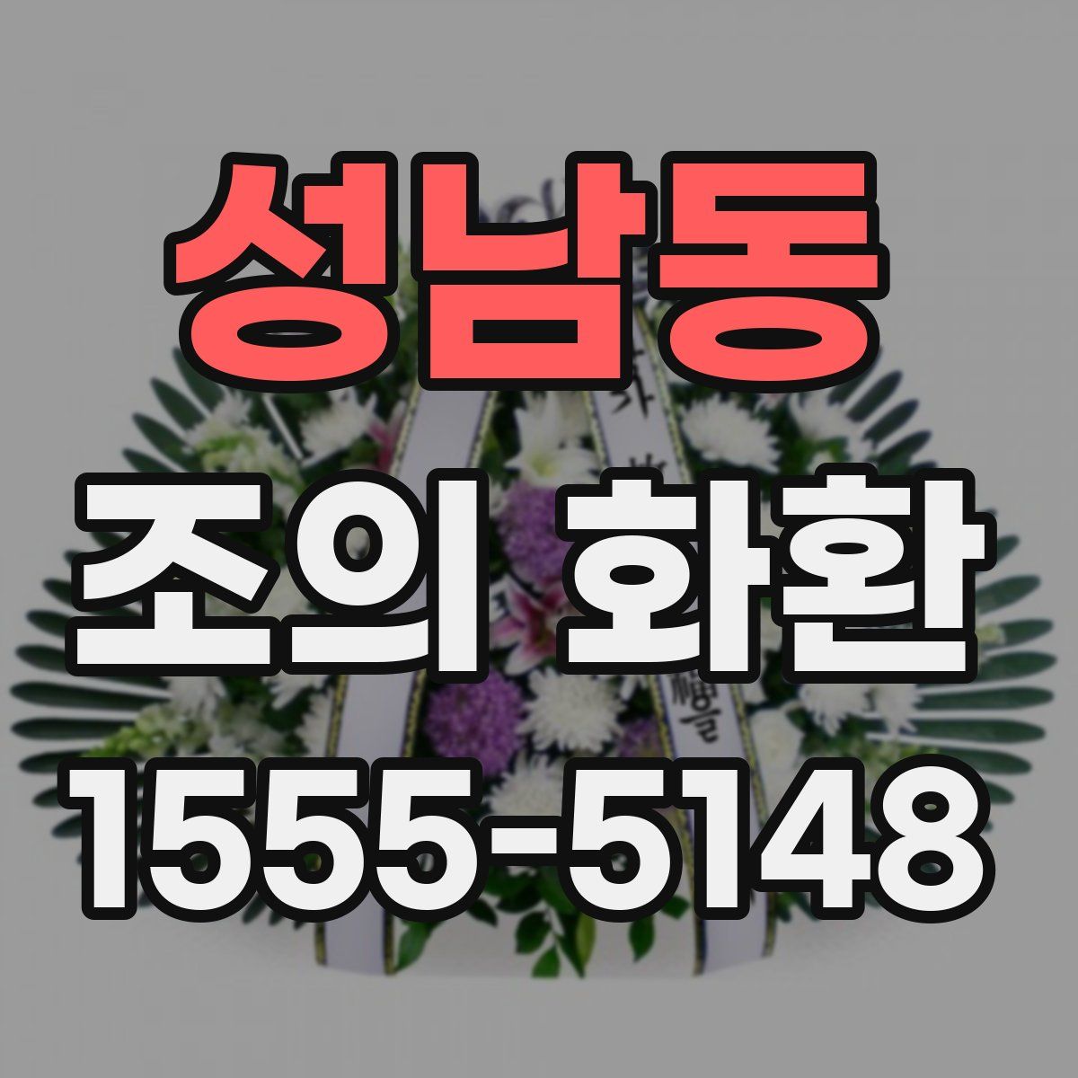 성남동 조의 화환