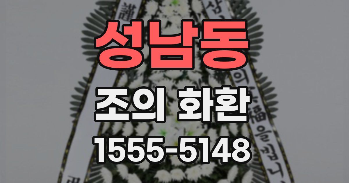 성남동 조의 화환