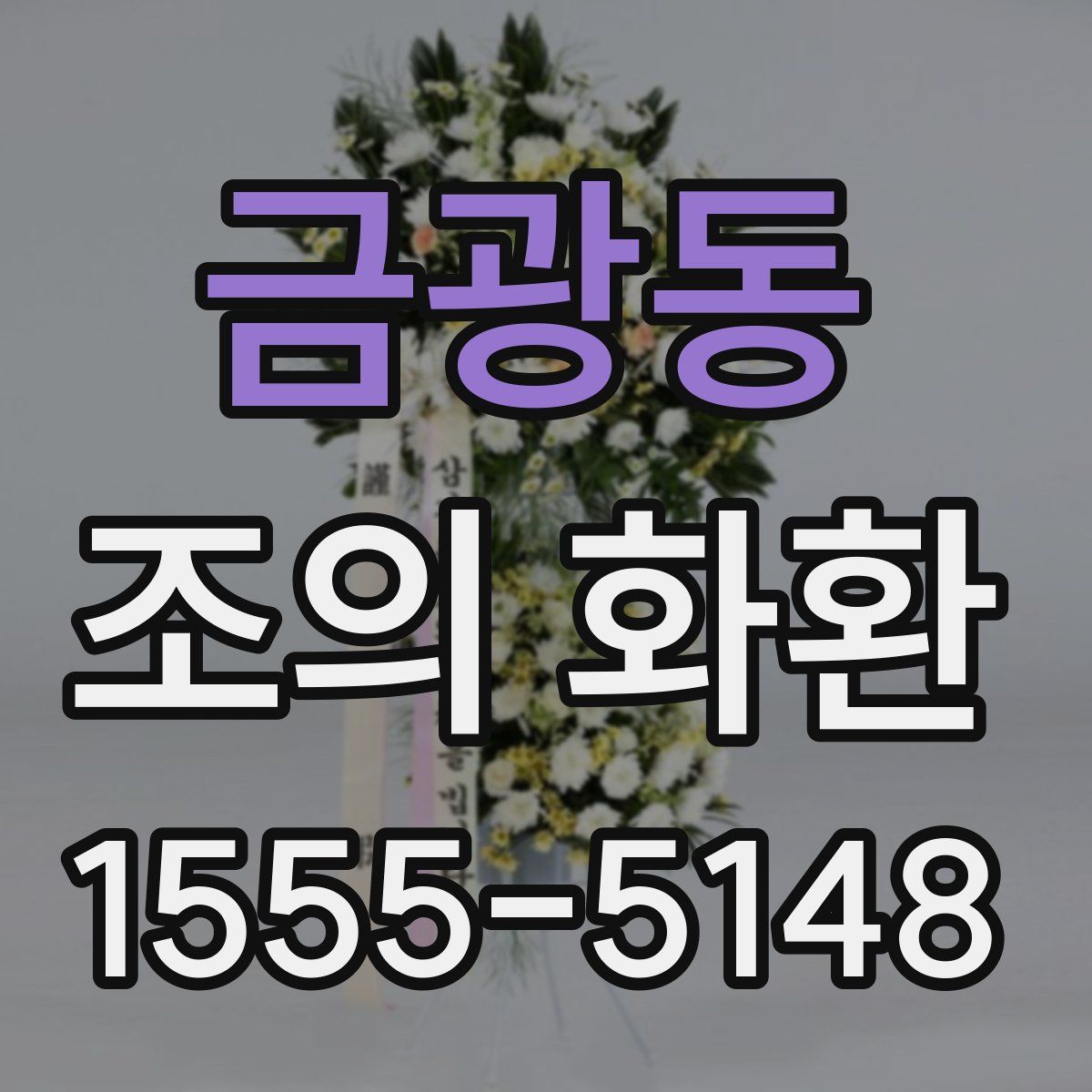 금광동 조의 화환
