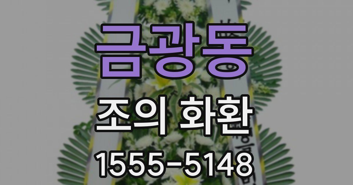 금광동 조의 화환
