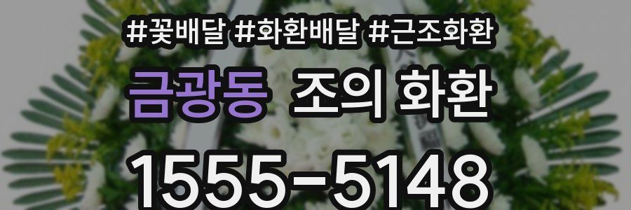 금광동 조의 화환