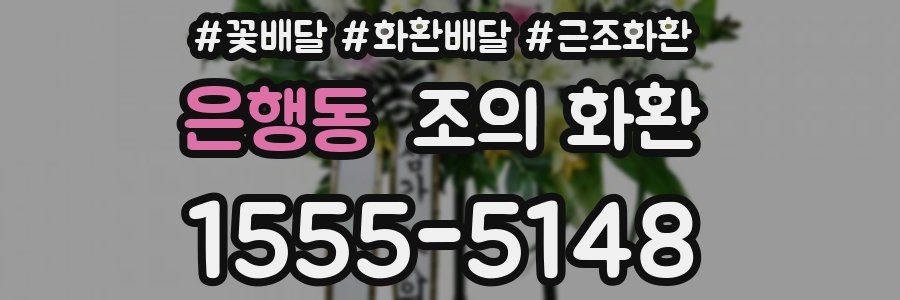 은행동 조의 화환