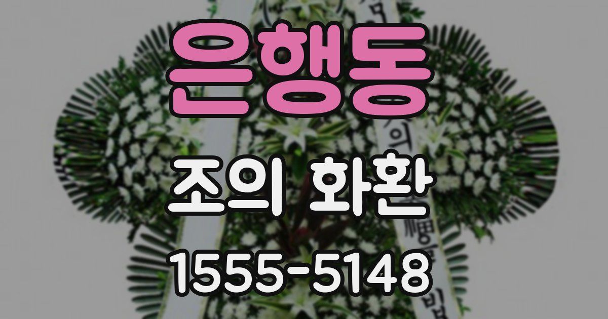 은행동 조의 화환