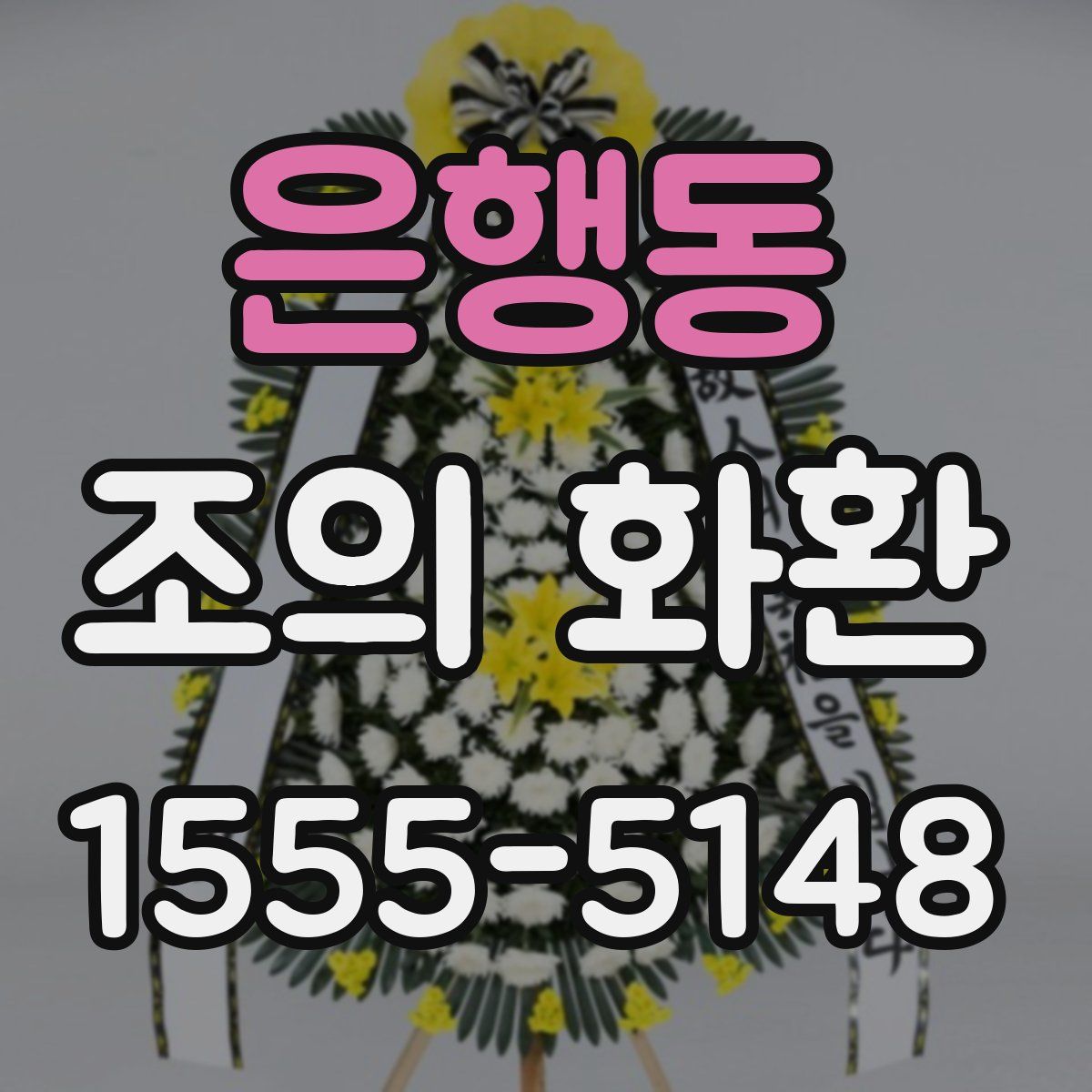 은행동 조의 화환