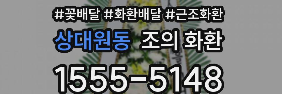 상대원동 조의 화환