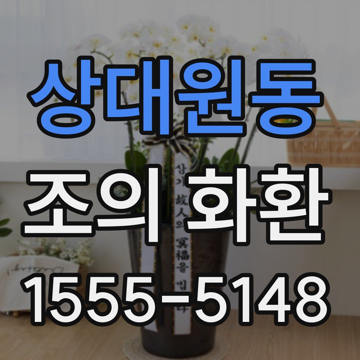 상대원동 조의 화환