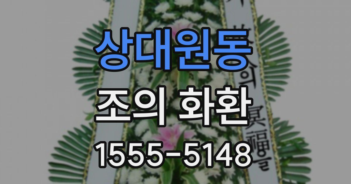 상대원동 조의 화환