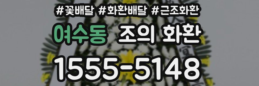 여수동 조의 화환