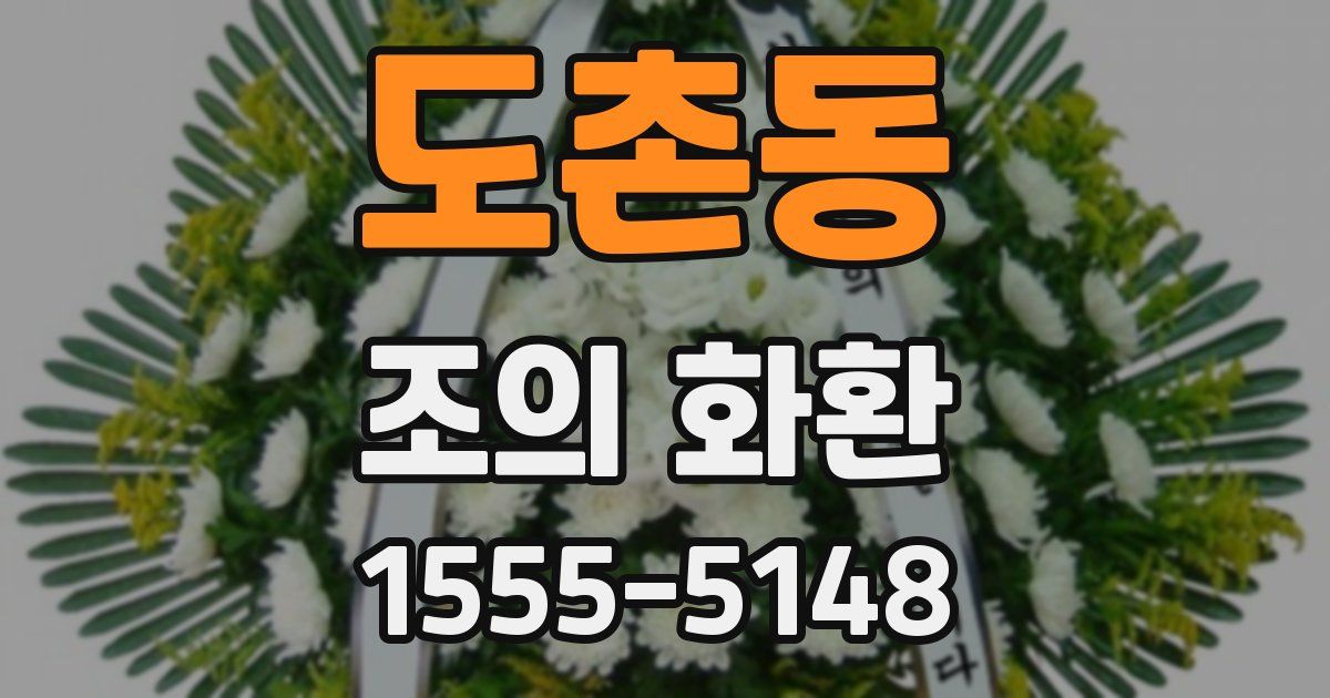 도촌동 조의 화환