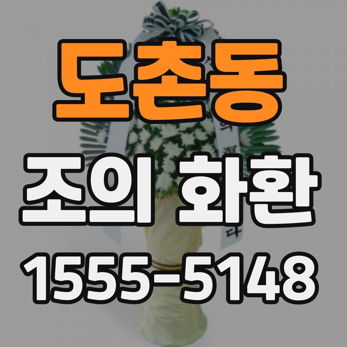 도촌동 조의 화환
