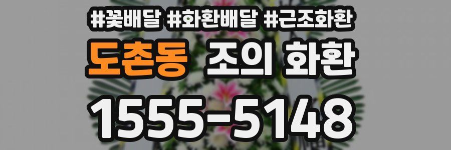 도촌동 조의 화환