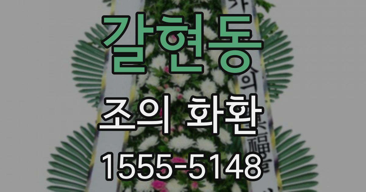 갈현동 조의 화환