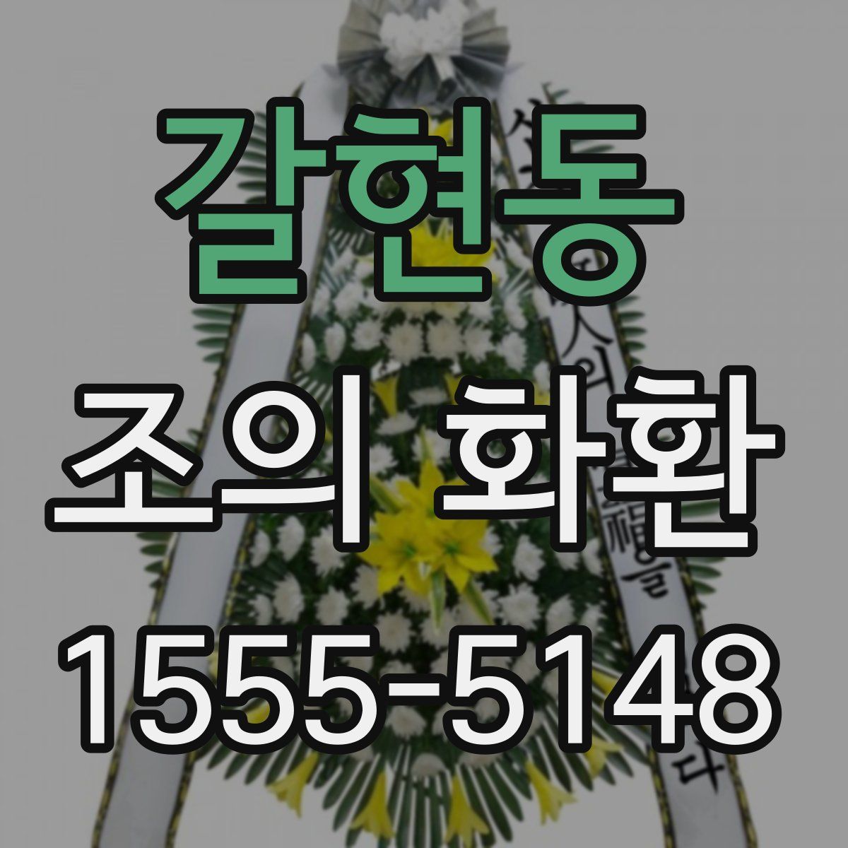 갈현동 조의 화환