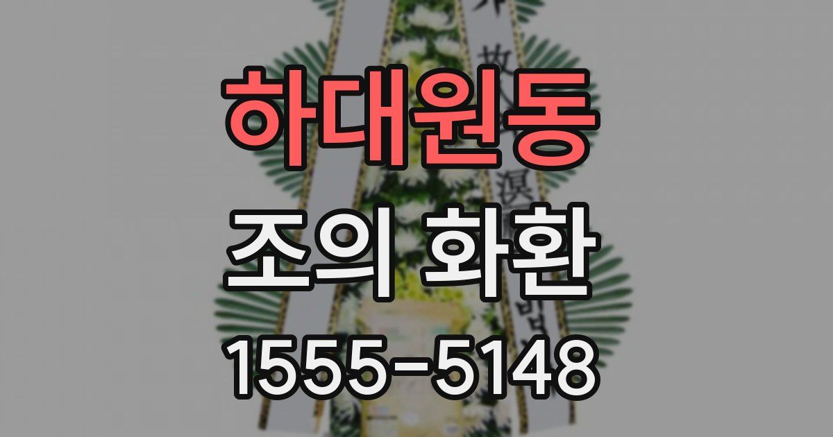 하대원동 조의 화환