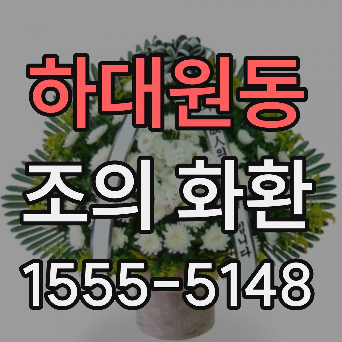 하대원동 조의 화환