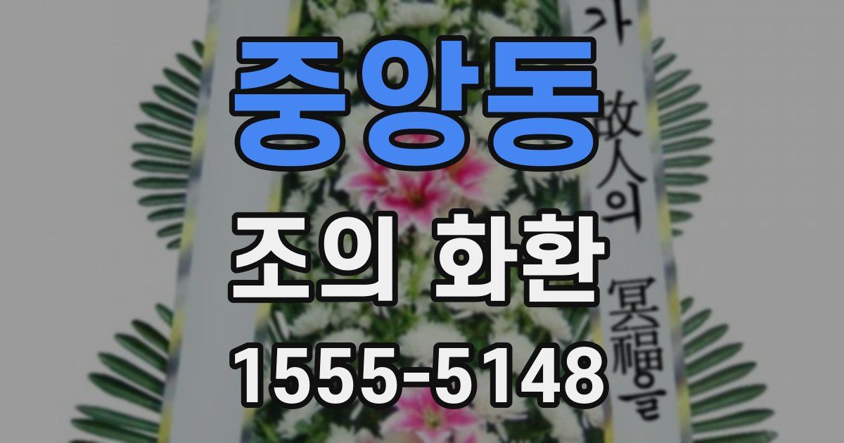 중앙동 조의 화환