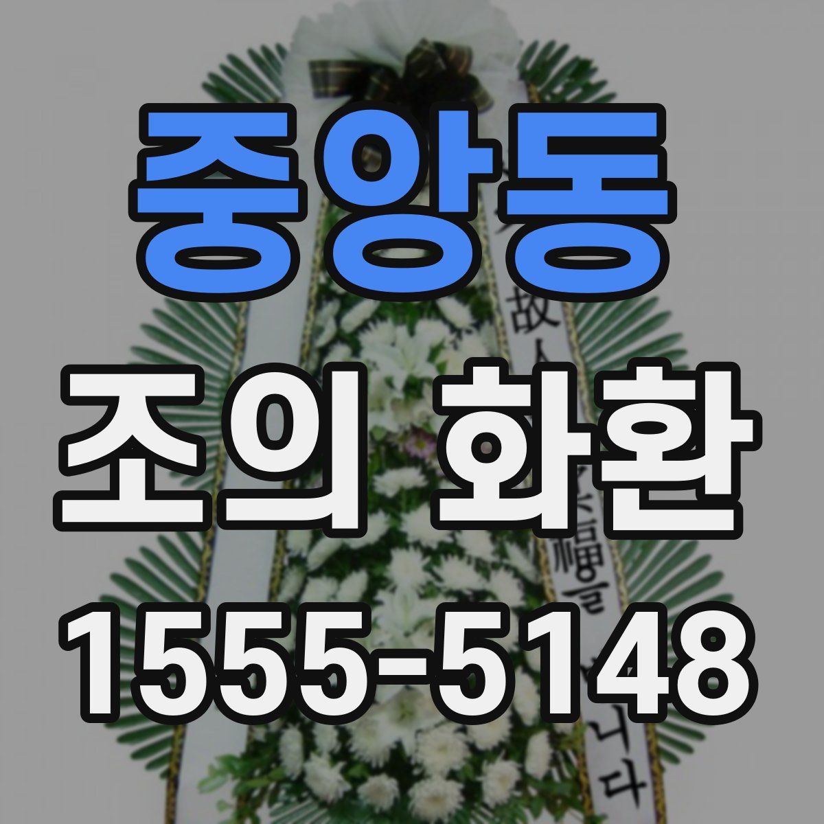 중앙동 조의 화환
