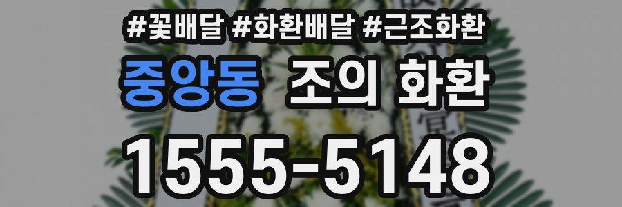 중앙동 조의 화환