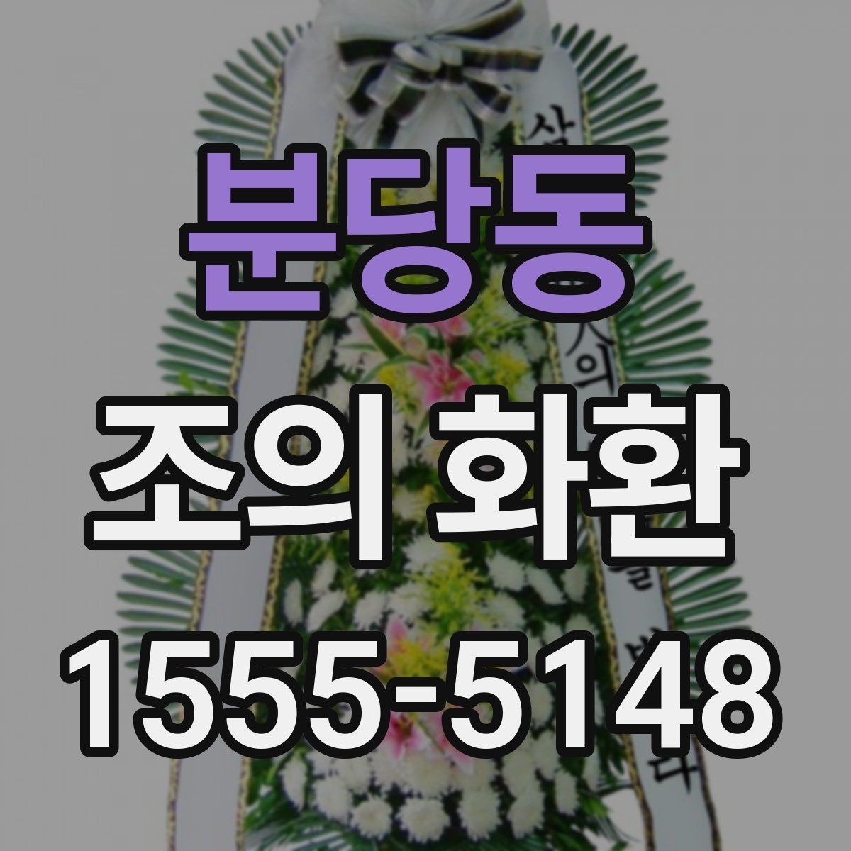 분당동 조의 화환