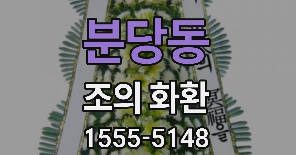 분당동 조의 화환