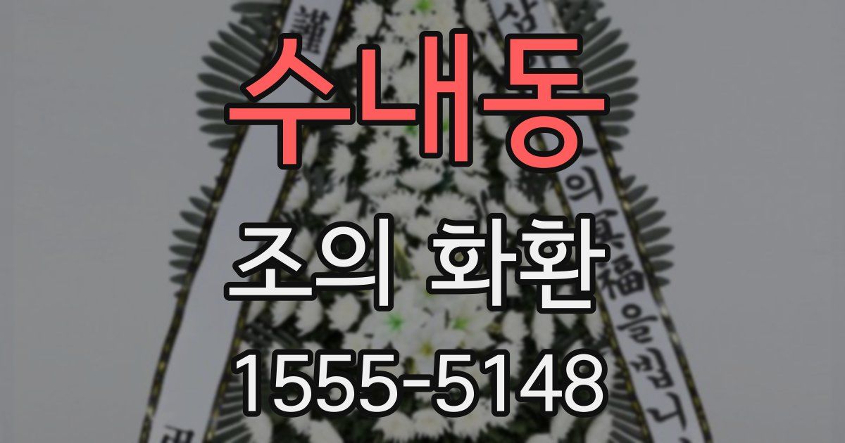 수내동 조의 화환