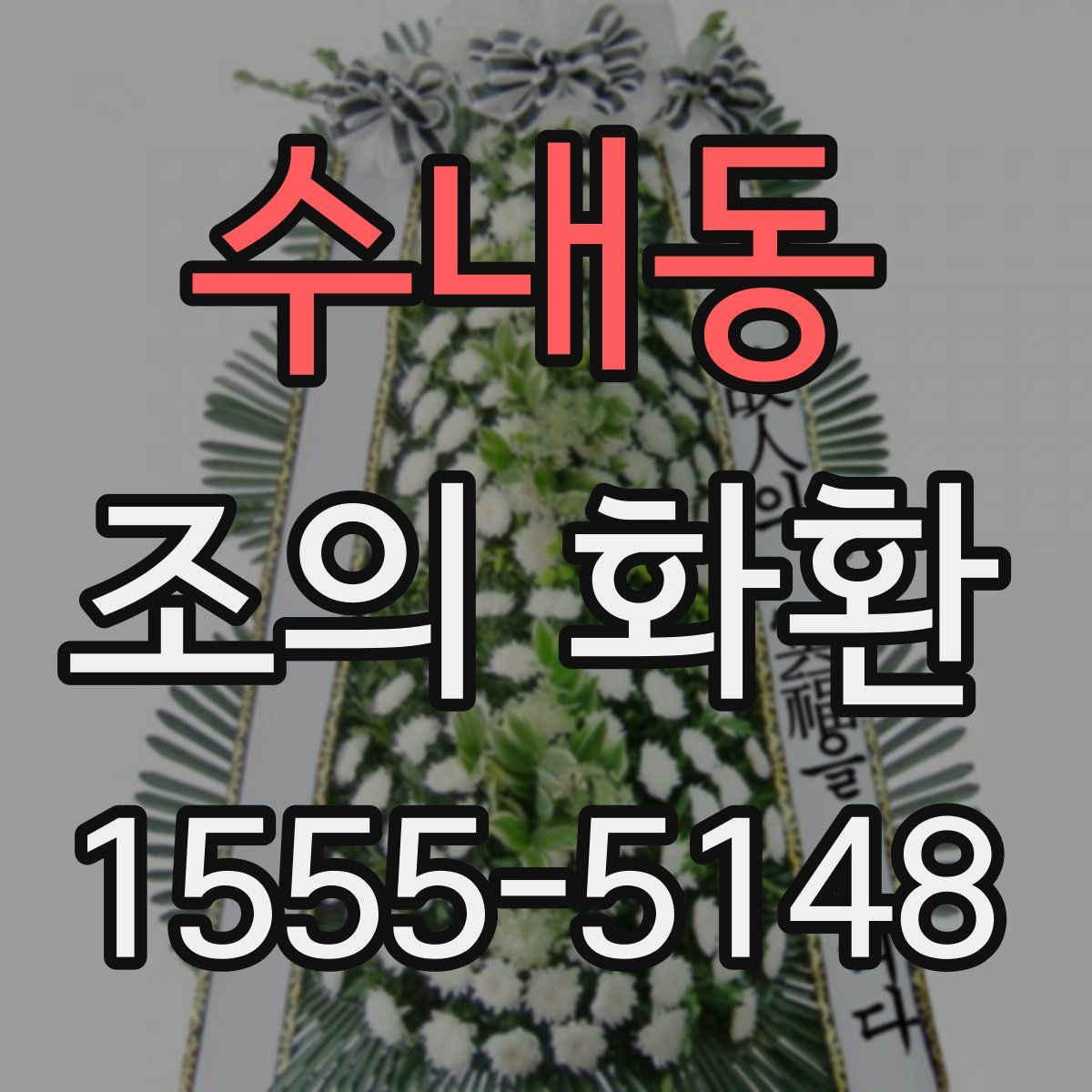 수내동 조의 화환