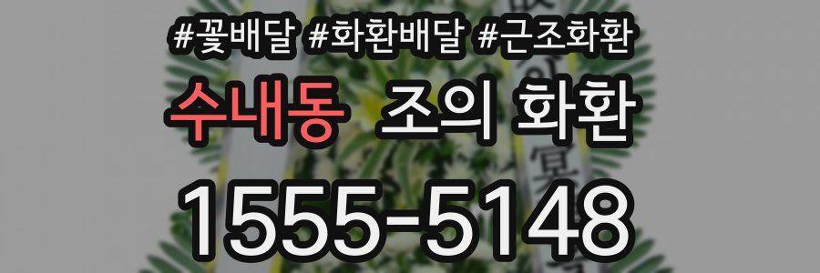 수내동 조의 화환