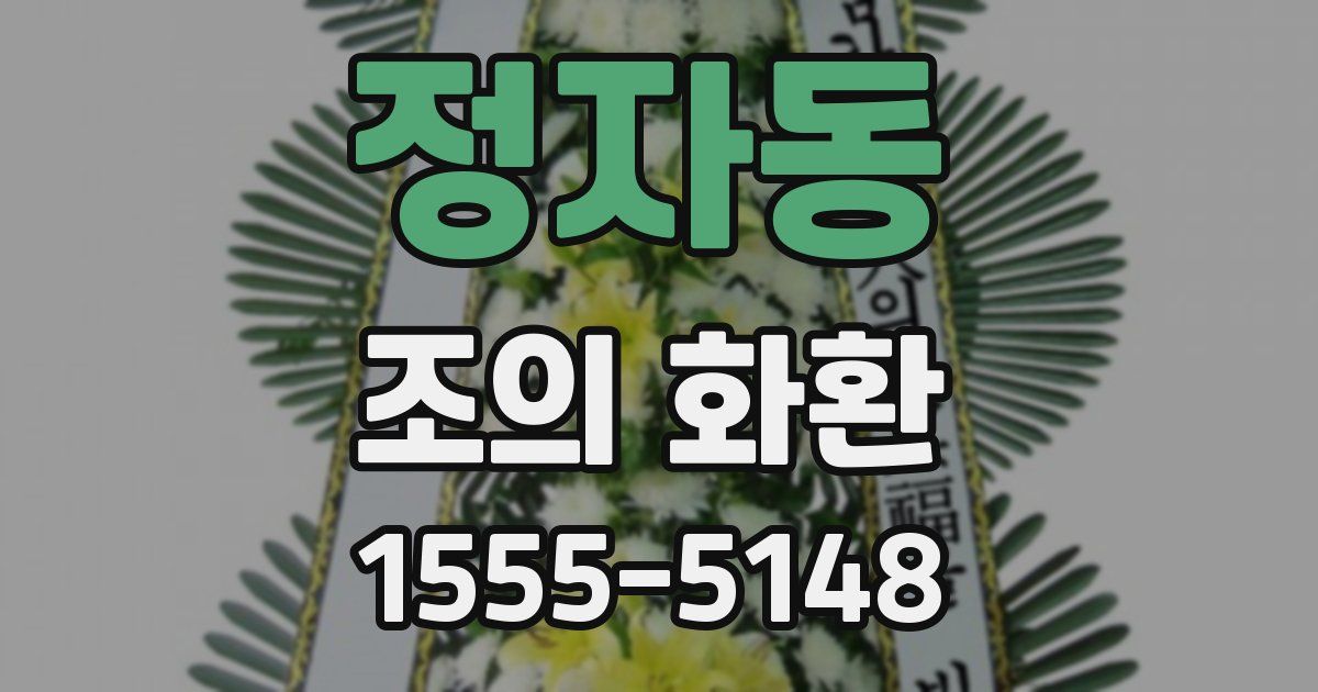 정자동 조의 화환