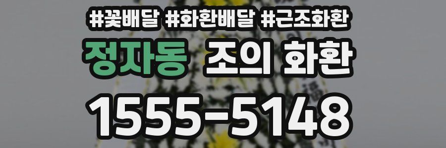 정자동 조의 화환