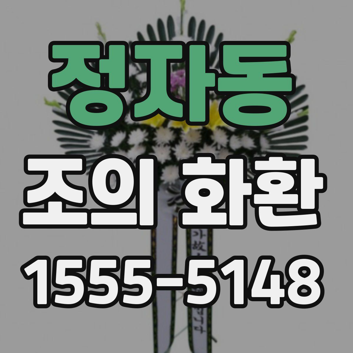 정자동 조의 화환