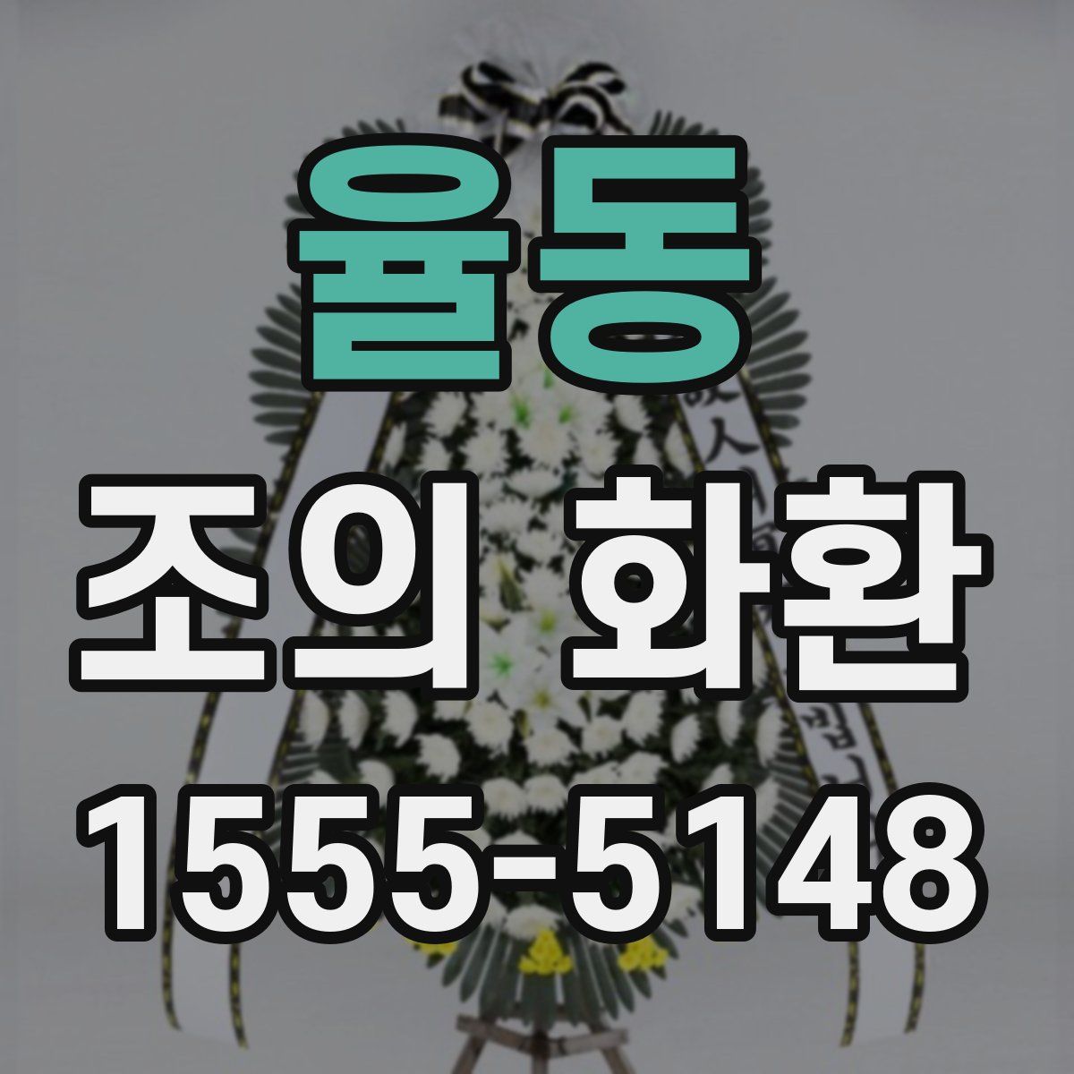 율동 조의 화환